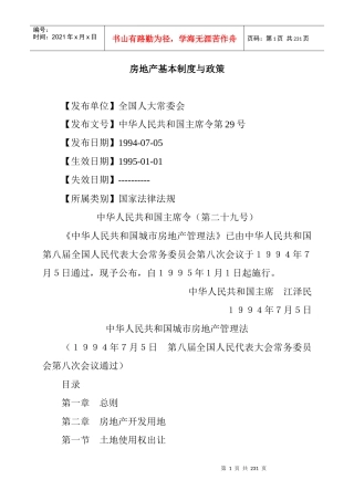 房地产行业基本制度与政策概述