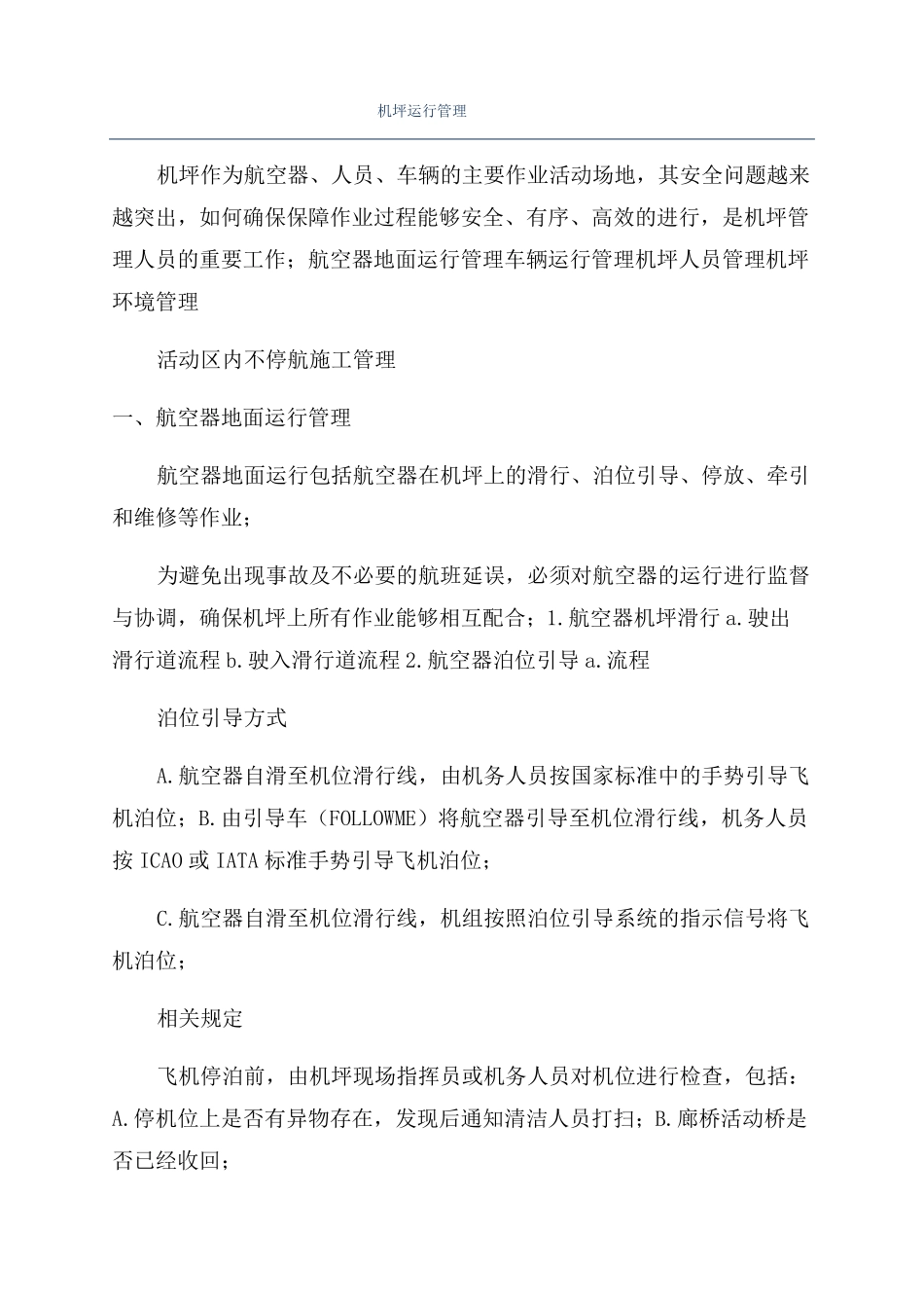 机坪运行管理_第1页