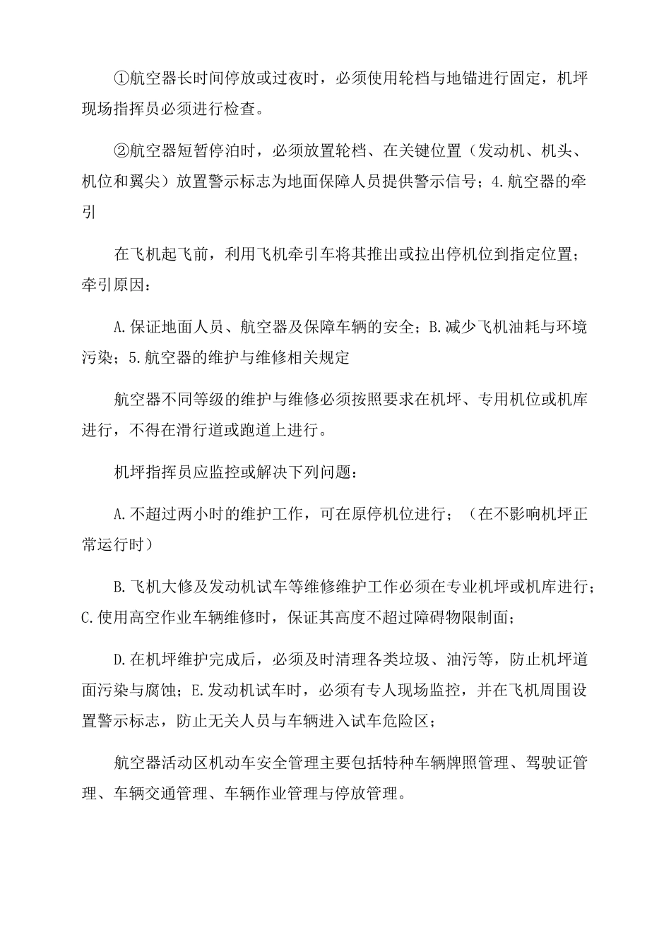 机坪运行管理_第3页