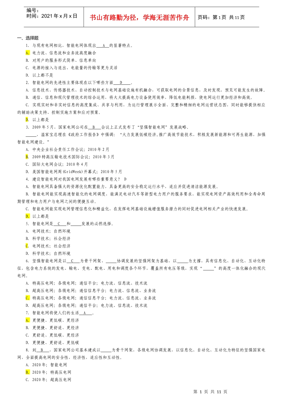 国家电网智能电网知识题库_第1页