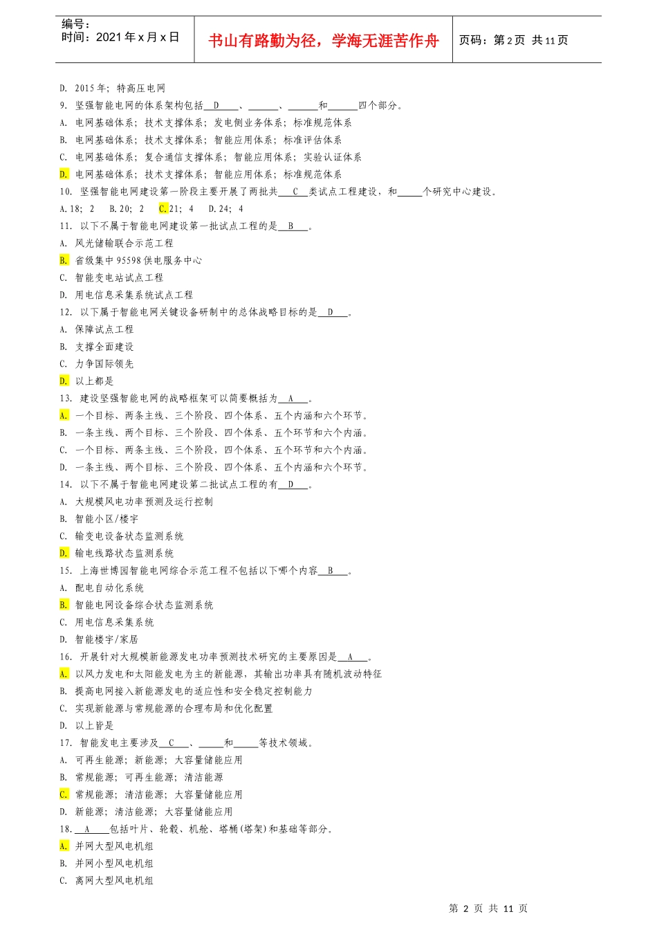 国家电网智能电网知识题库_第2页