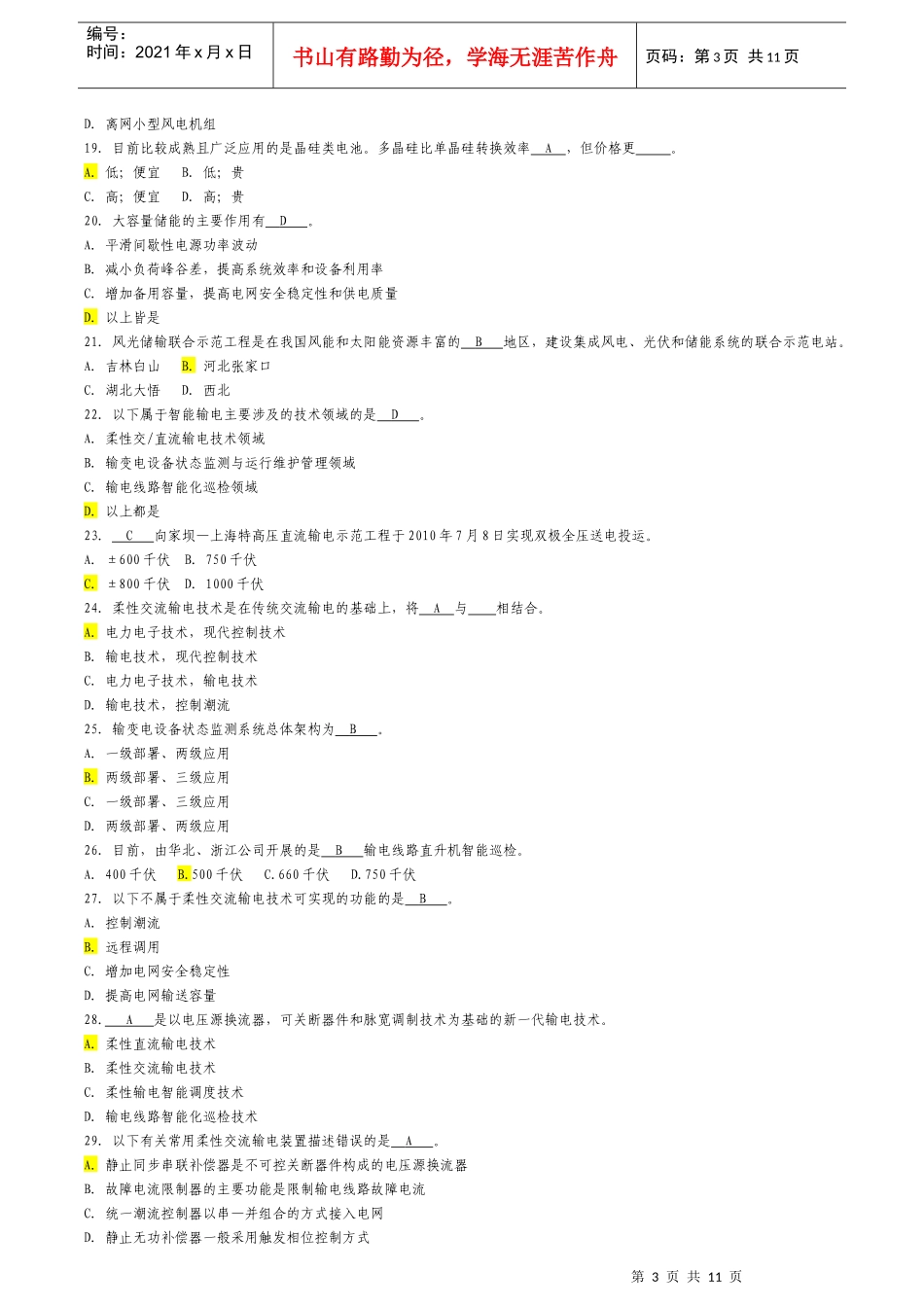国家电网智能电网知识题库_第3页