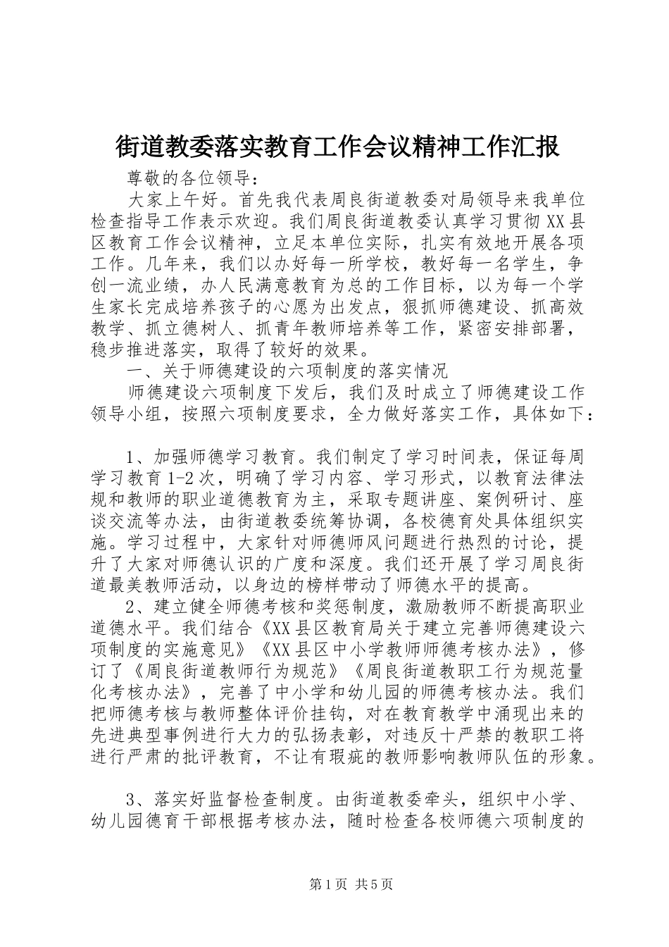 街道教委落实教育工作会议精神工作汇报_第1页