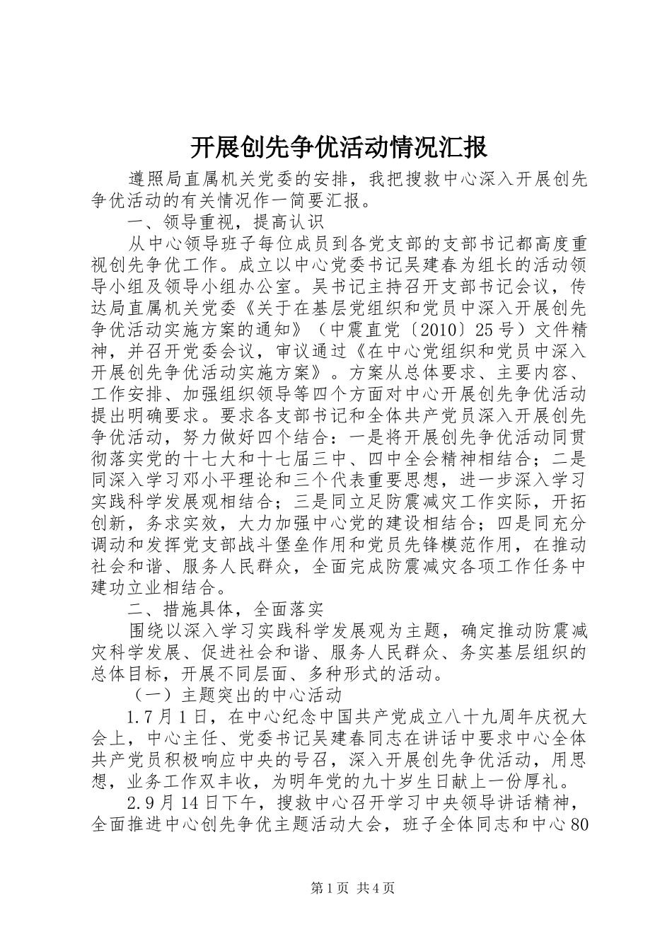 开展创先争优活动情况汇报_第1页