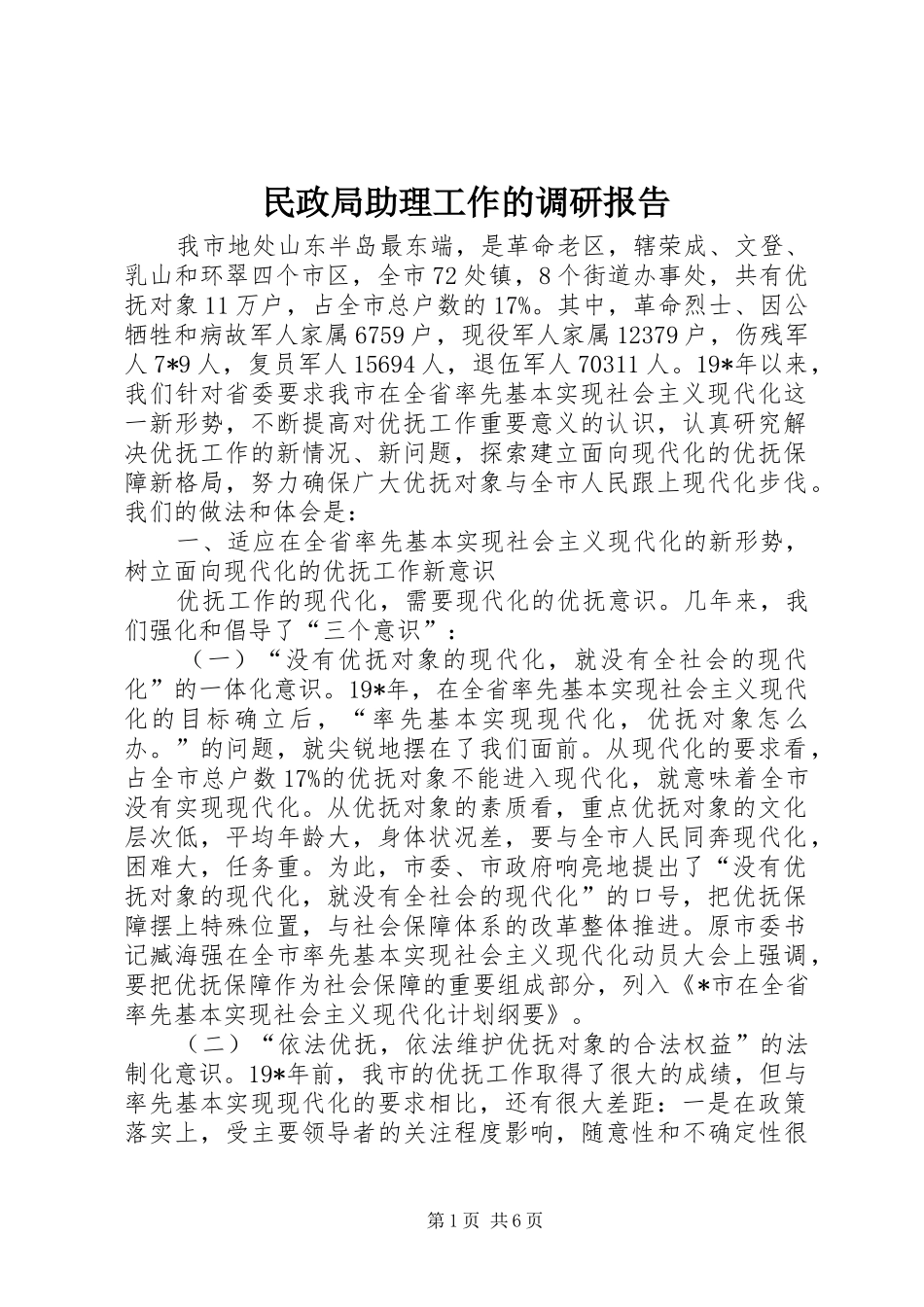 民政局助理工作的调研报告_第1页