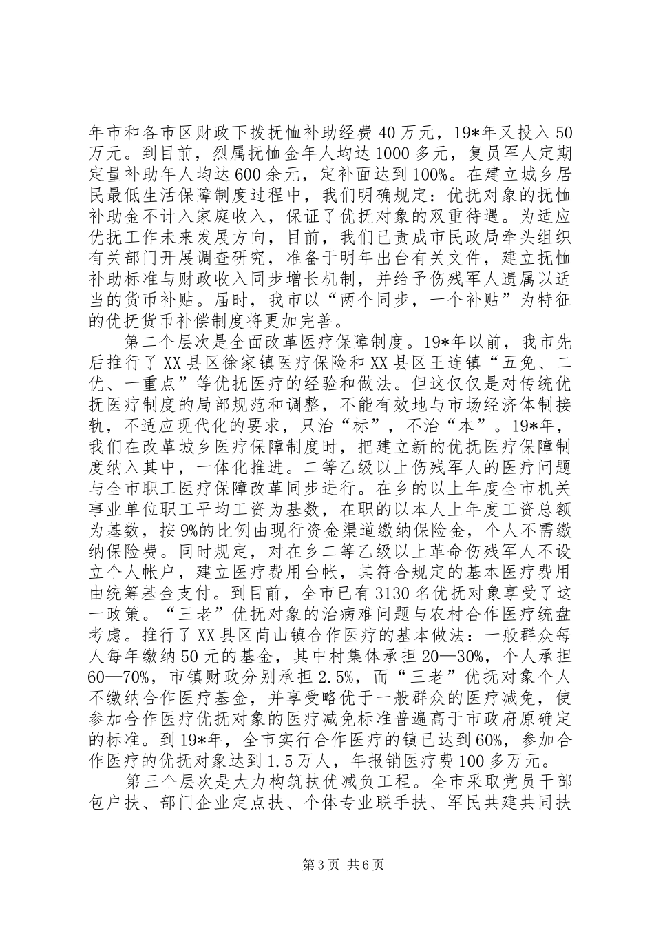 民政局助理工作的调研报告_第3页
