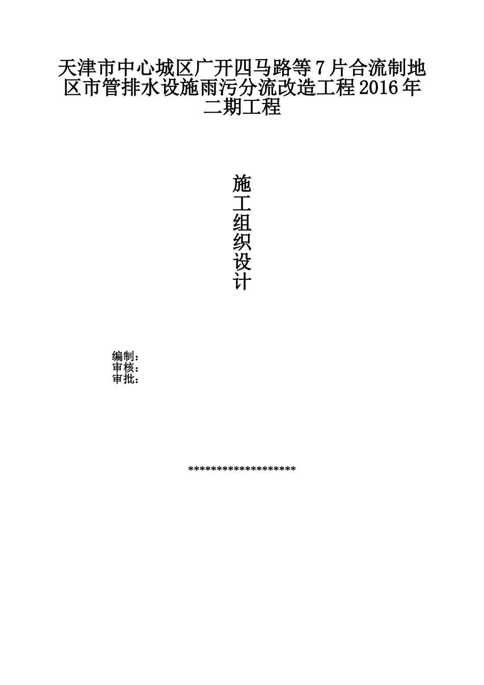 排水设施雨污分流改造工程施工组织设计(DOC87页)_第1页