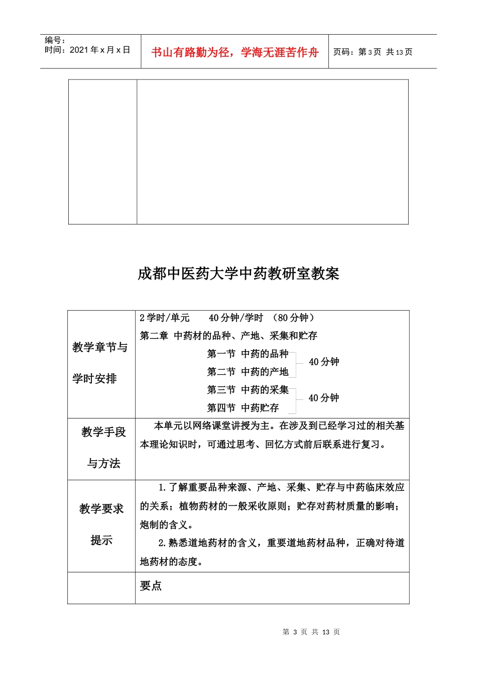 成都中医药大学中药教研室教案_第3页