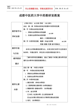 成都中医药大学中药教研室教案