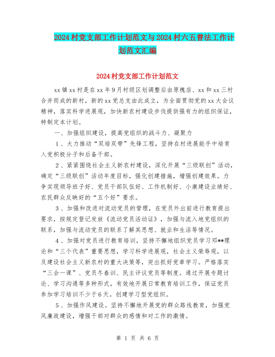 2024村党支部工作计划范文与2024村六五普法工作计划范文汇编_第1页