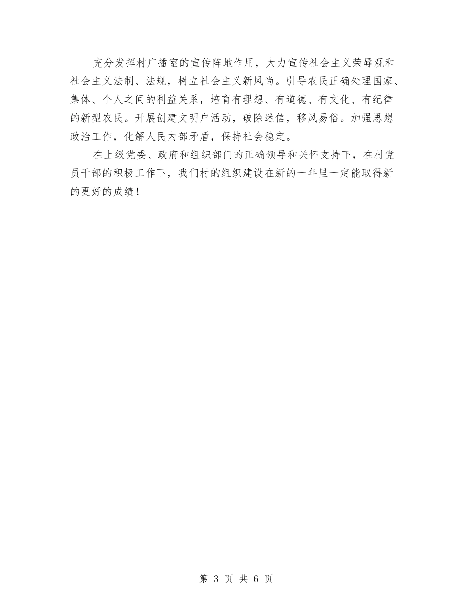 2024村党支部工作计划范文与2024村六五普法工作计划范文汇编_第3页