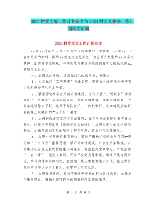 2024村党支部工作计划范文与2024村六五普法工作计划范文汇编