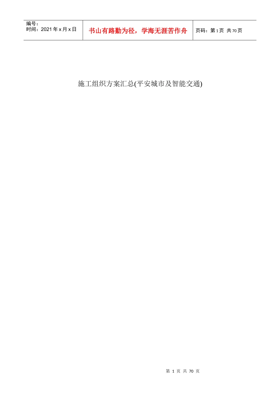 平安城市及智能交通施工组织方案汇总_第1页
