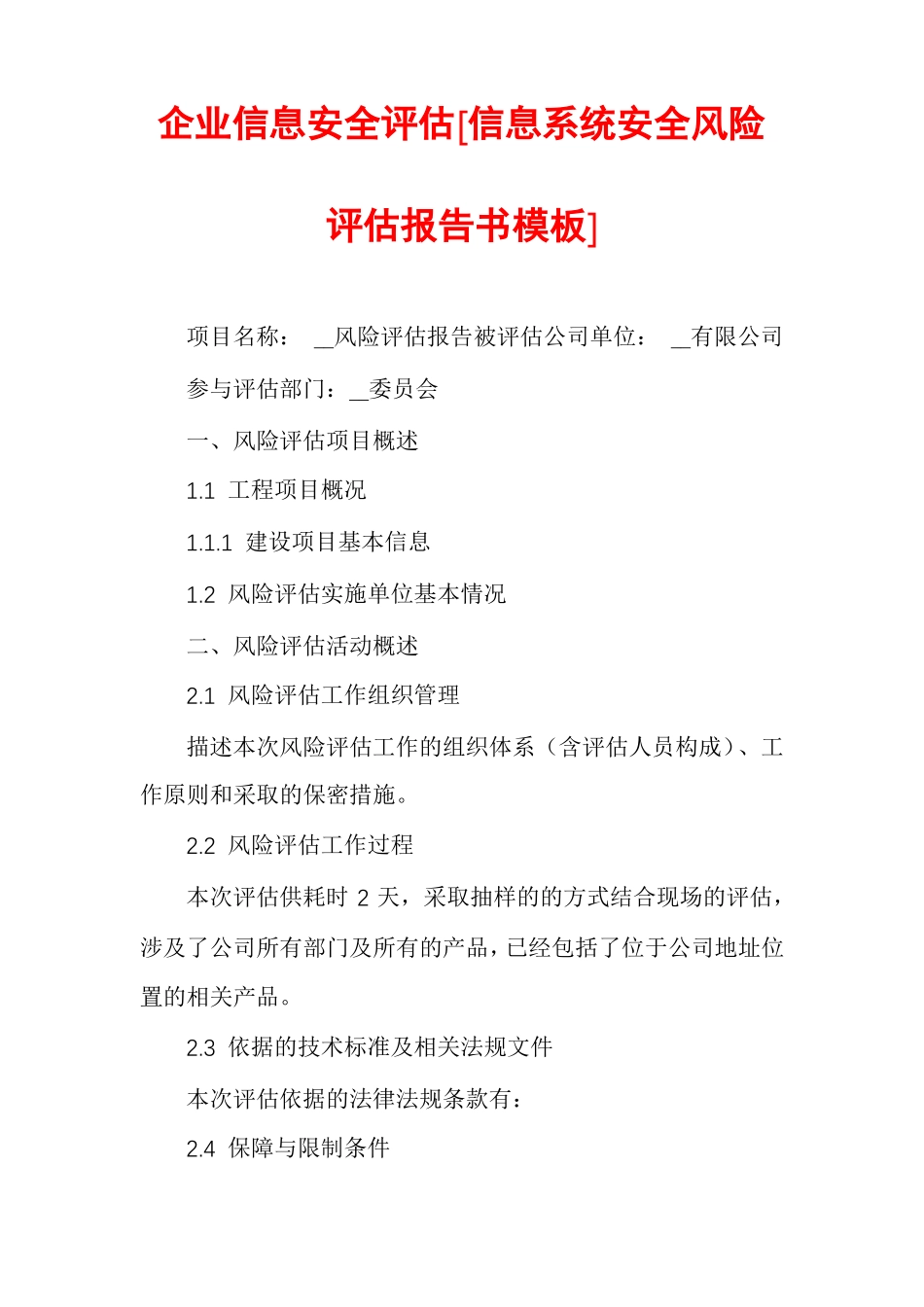 企业信息安全评价信息系统安全风险评价报告书模板_第1页