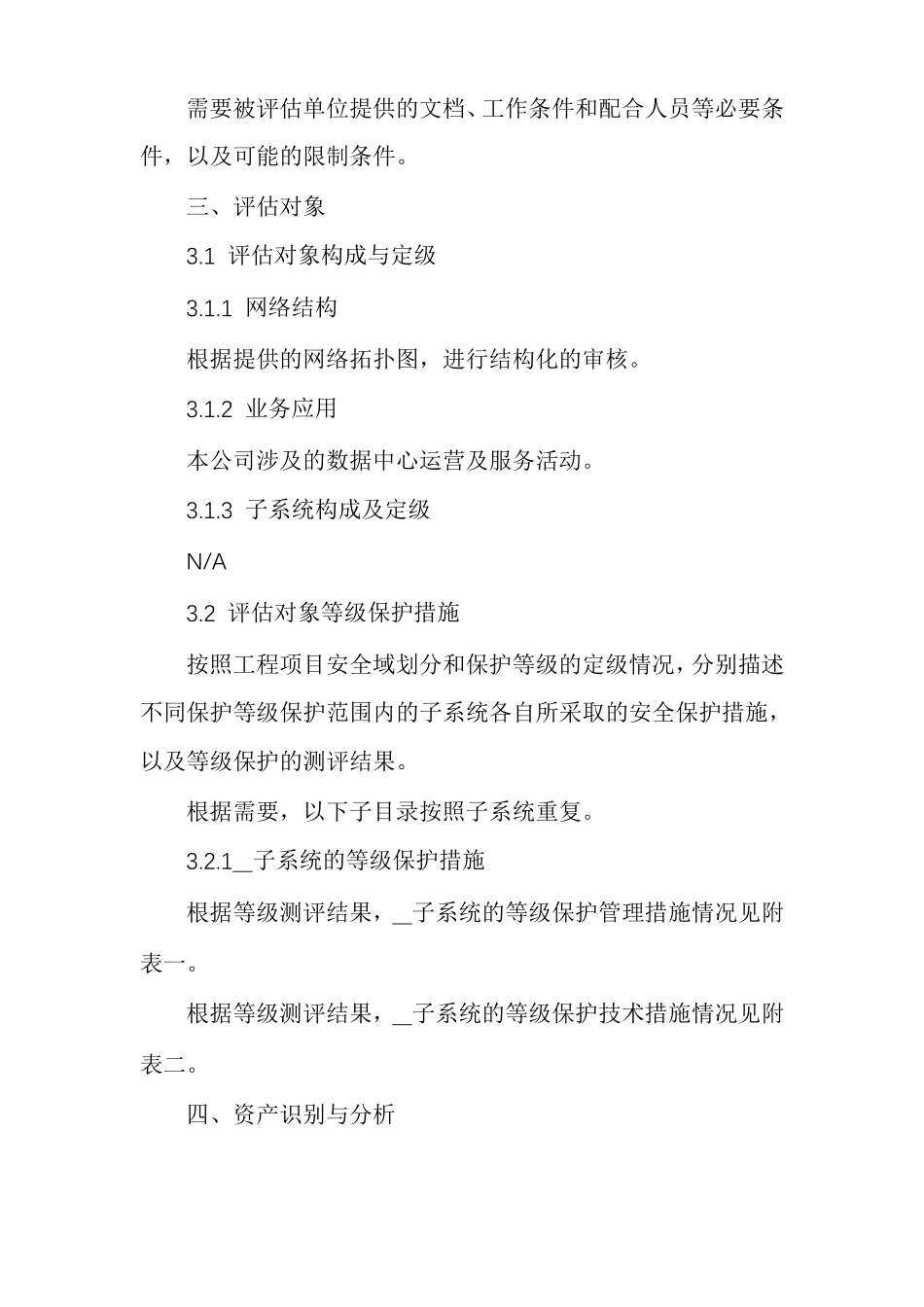 企业信息安全评价信息系统安全风险评价报告书模板_第2页