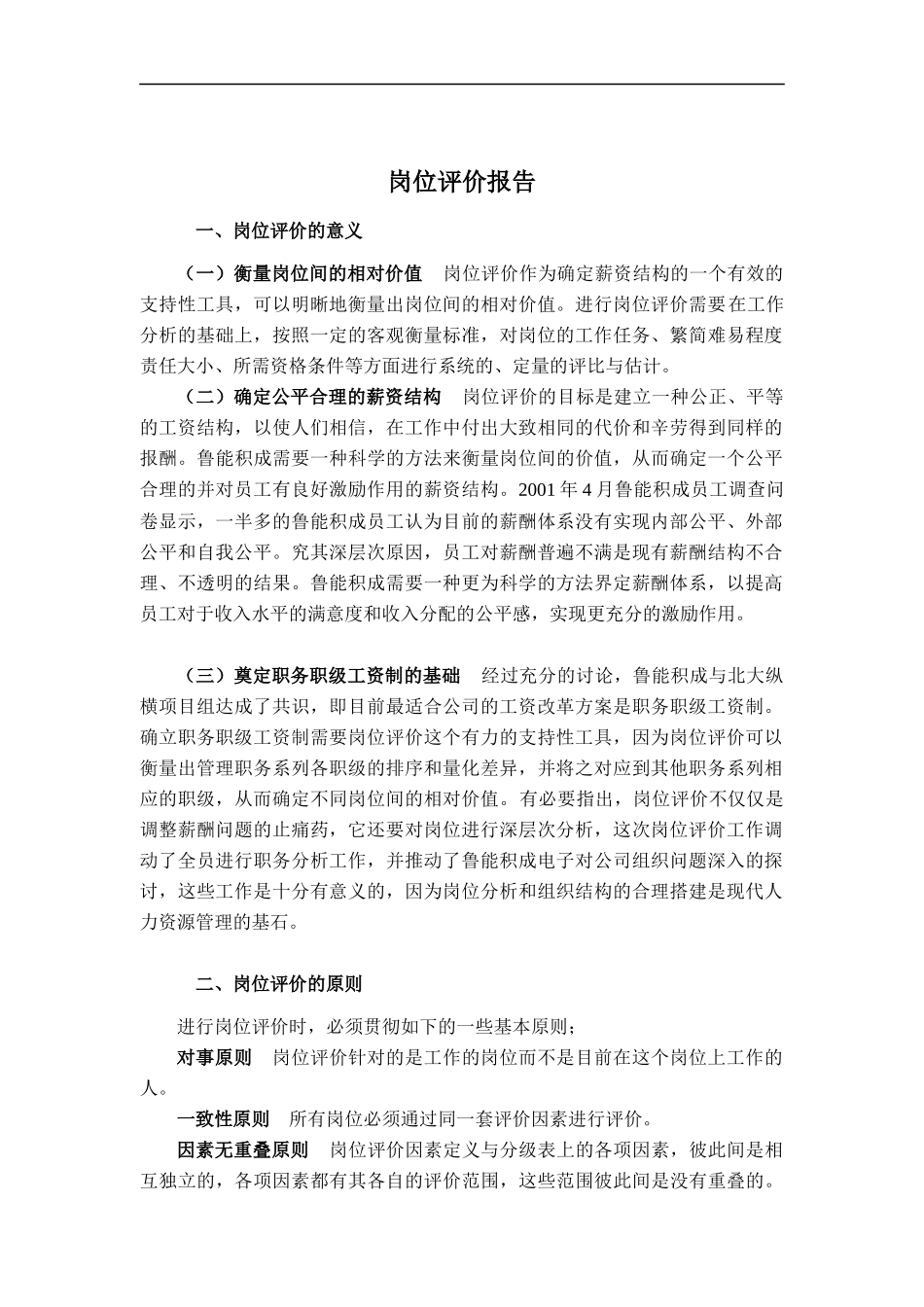 山东XX积成电子股份有限公司岗位评价报告(doc 24)_第1页
