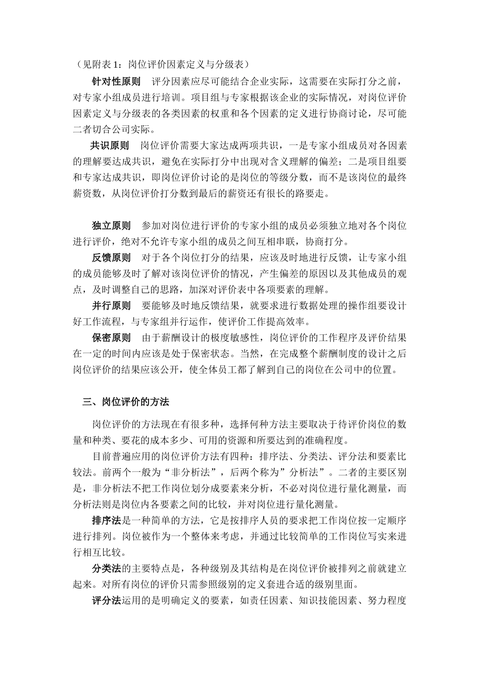 山东XX积成电子股份有限公司岗位评价报告(doc 24)_第2页