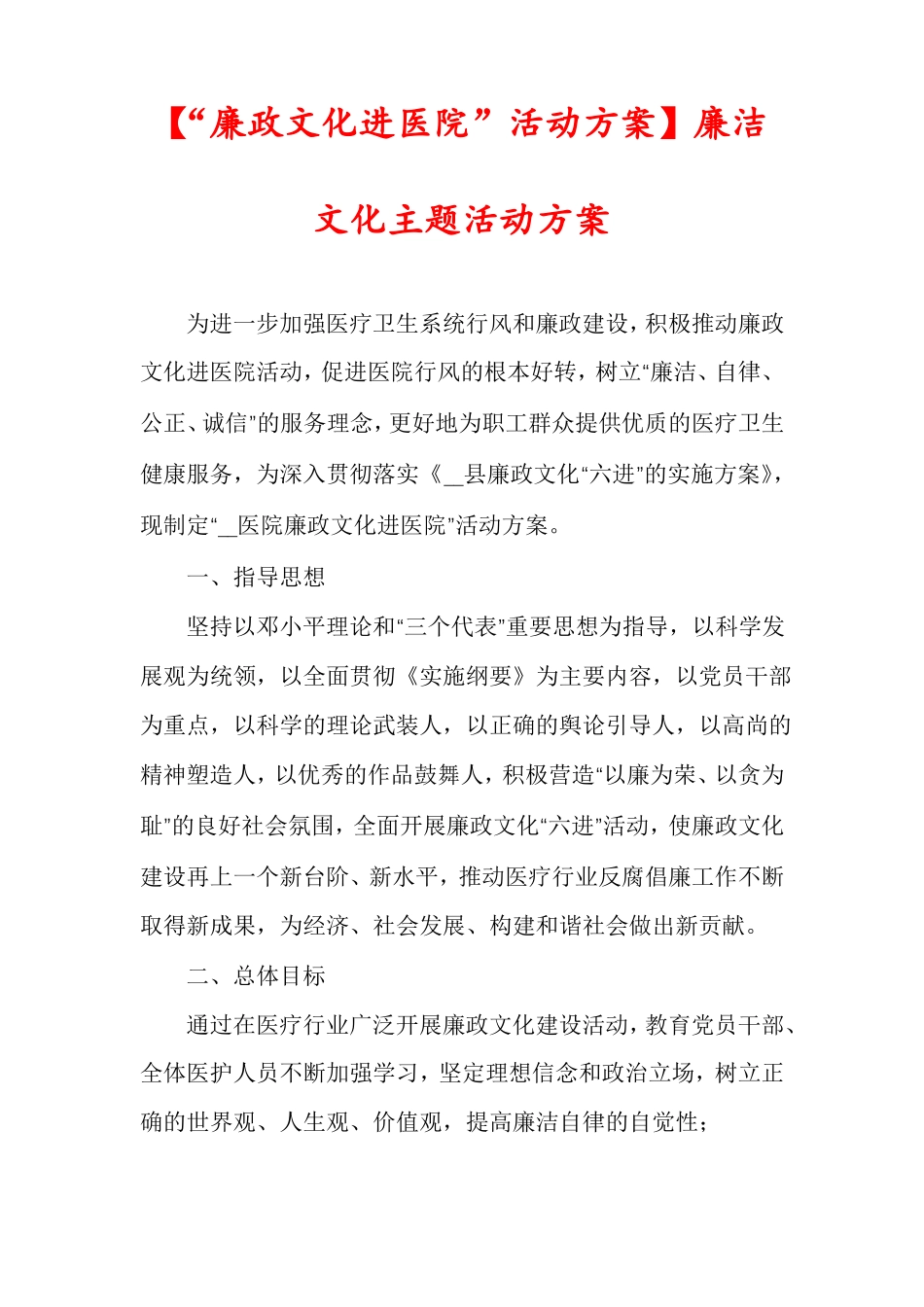 廉政文化进医院活动方案廉洁文化主题活动方案_第1页