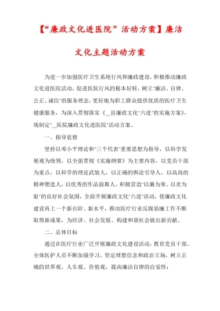 廉政文化进医院活动方案廉洁文化主题活动方案