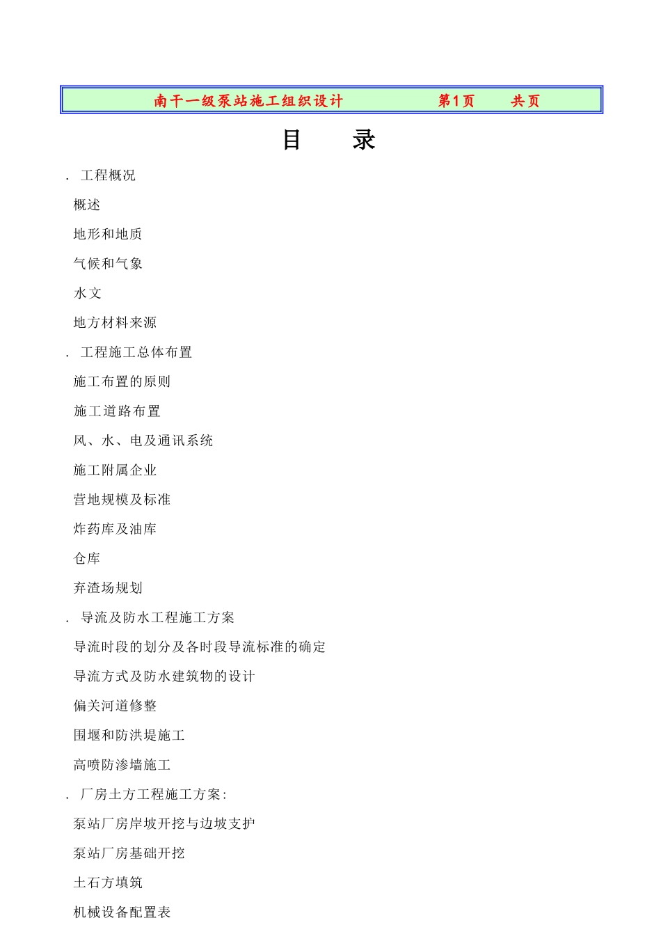 南干一级站施工组织设计方案(DOC162页)_第1页