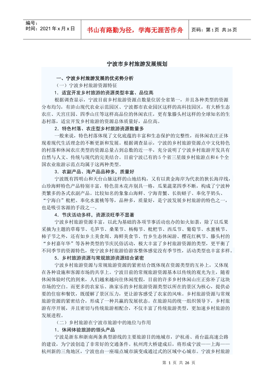 宁波市乡村旅游发展规划(DOC 36页)_第1页
