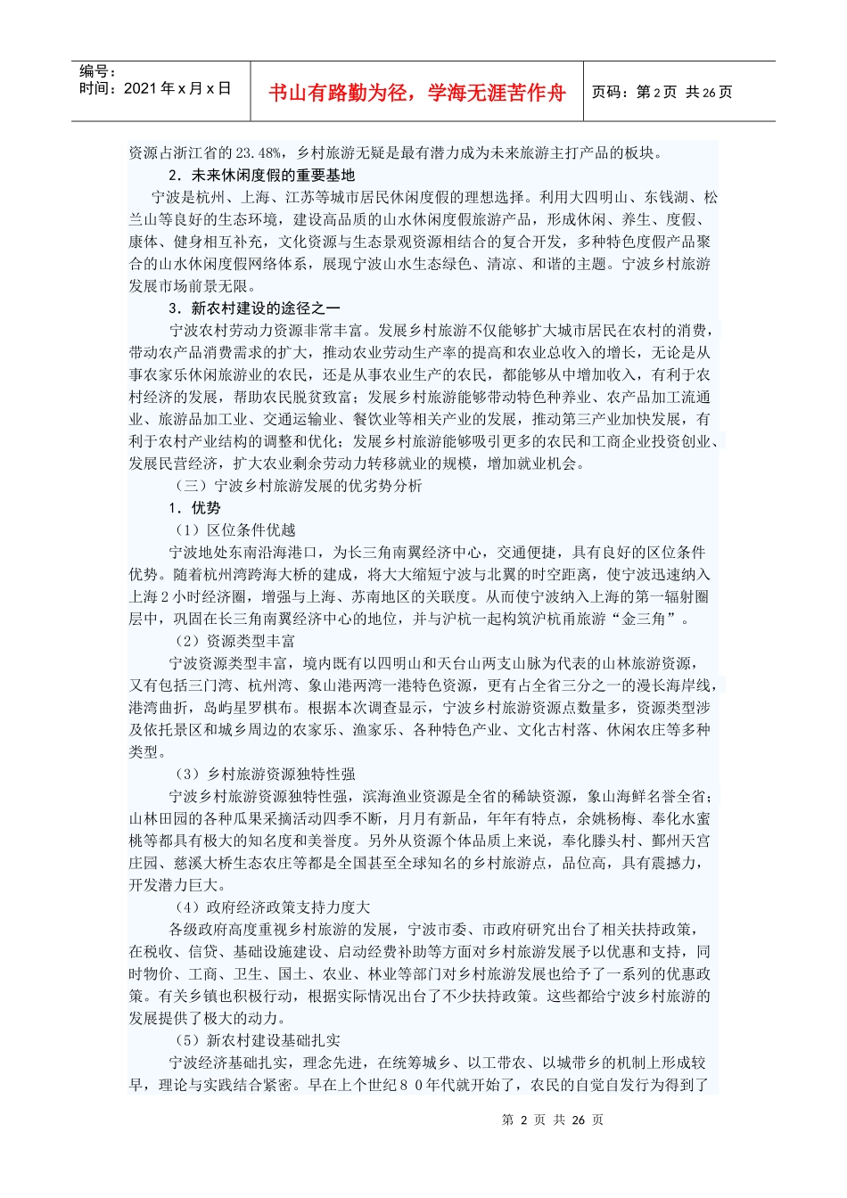 宁波市乡村旅游发展规划(DOC 36页)_第2页