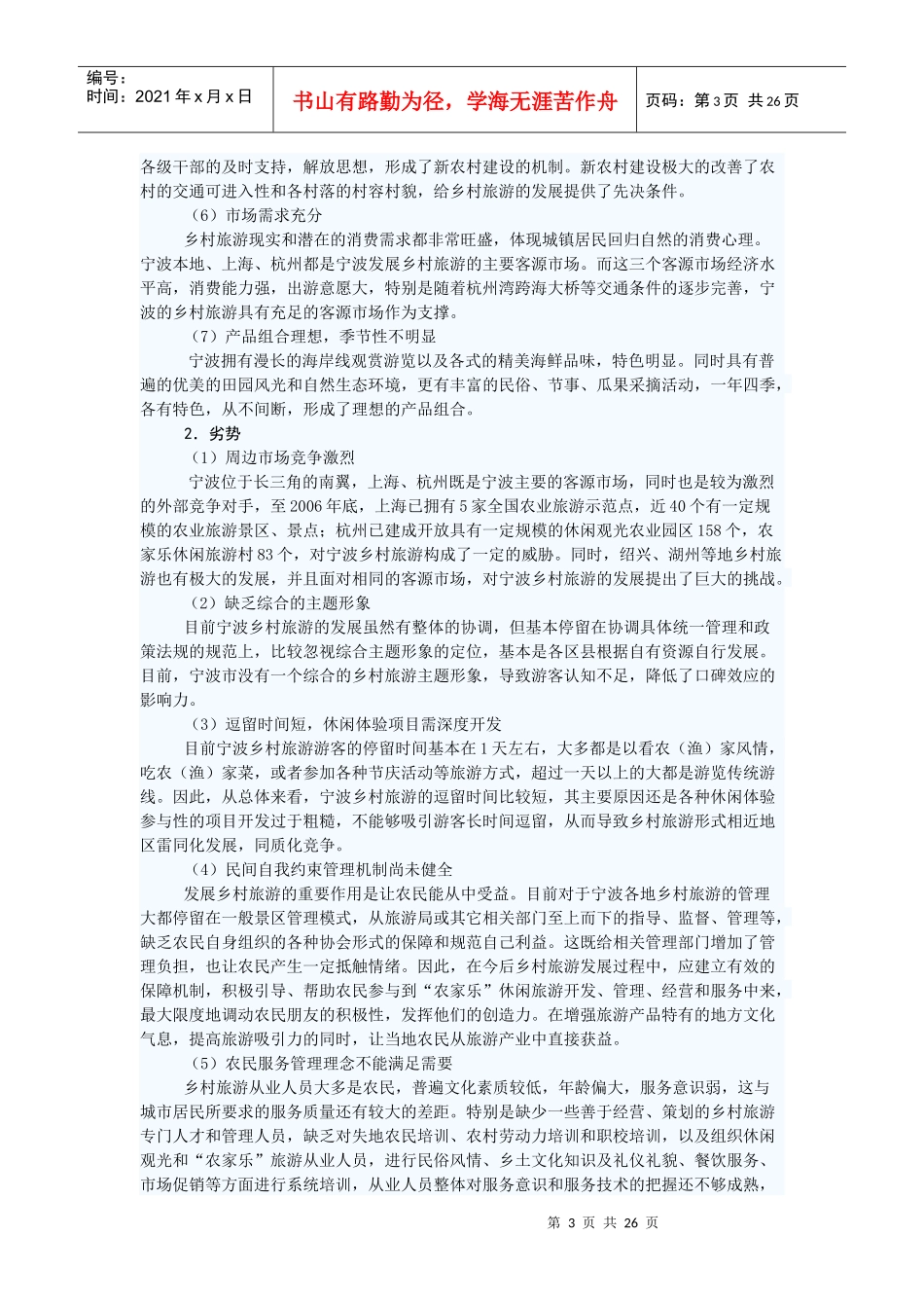 宁波市乡村旅游发展规划(DOC 36页)_第3页