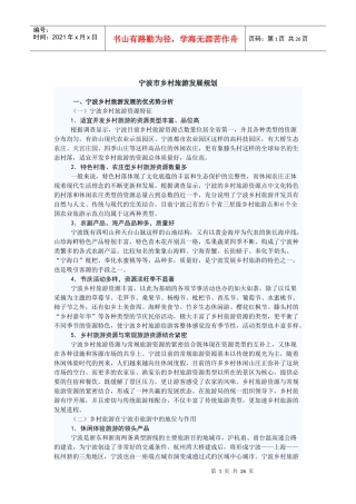 宁波市乡村旅游发展规划(DOC 36页)