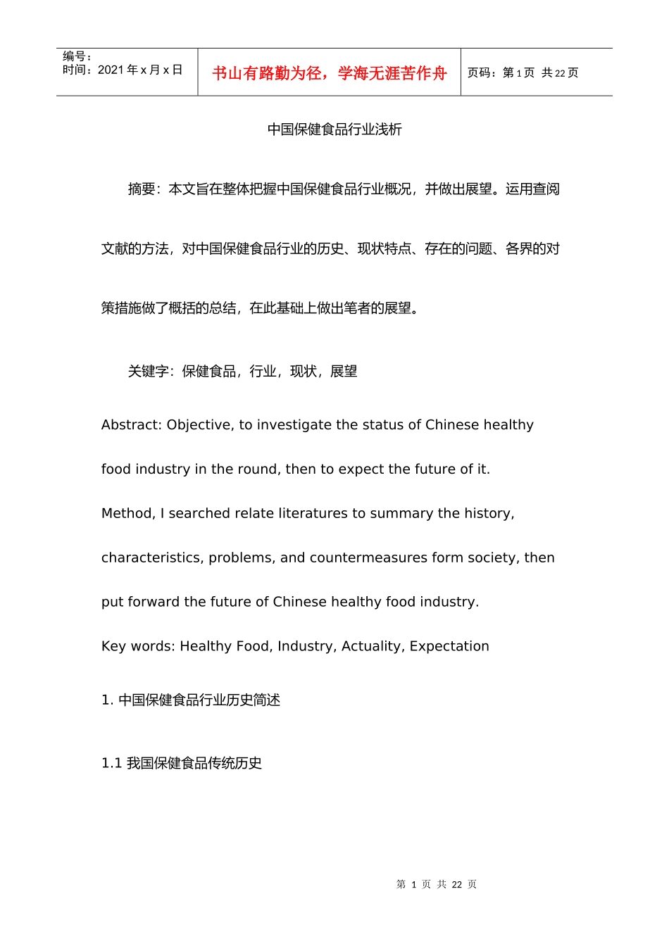 我国保健食品行业浅析_第1页