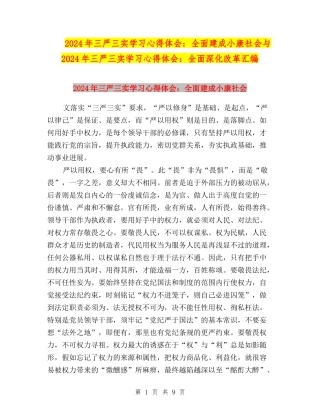2024年三严三实学习心得体会：全面建成小康社会与2024年三严三实学习心得体会：全面深化改革汇编
