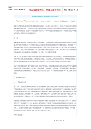 射频电路印制板(PCB)抗电磁干扰(EMI)设计