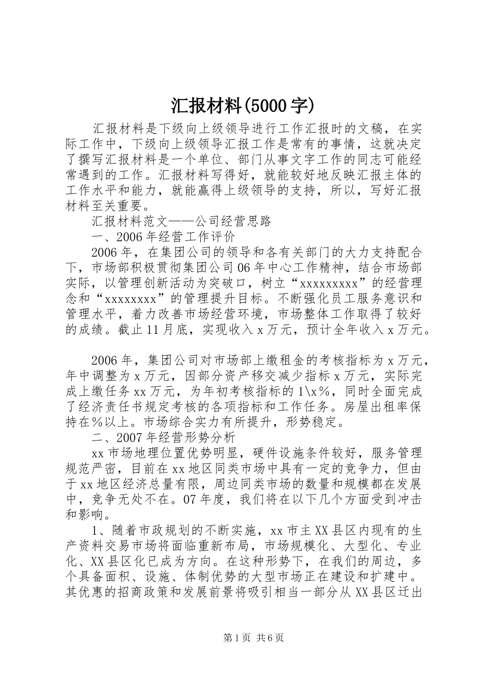 汇报材料(5000字)_第1页