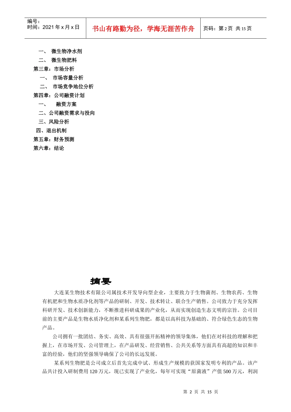 大连某生物技术有限公司商务计划书_第2页