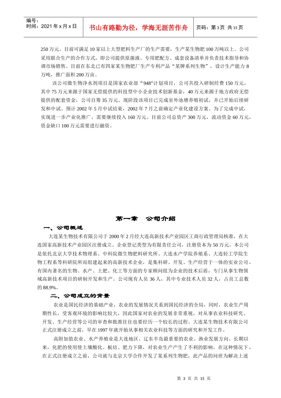大连某生物技术有限公司商务计划书_第3页