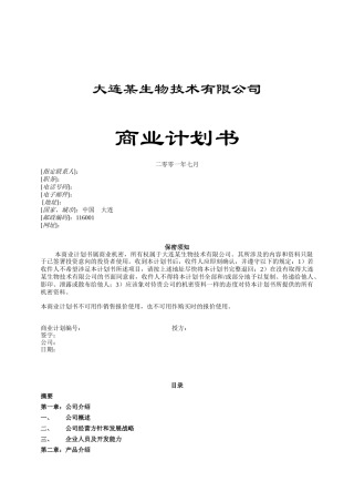 大连某生物技术有限公司商务计划书