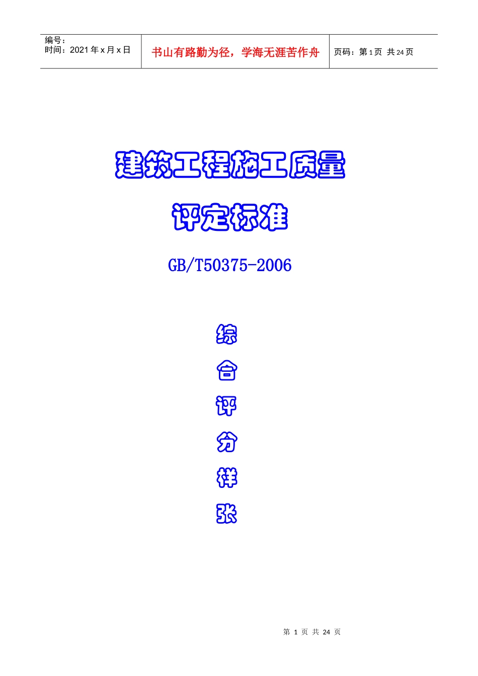 建筑工程创杯施工质量评分样张_第1页