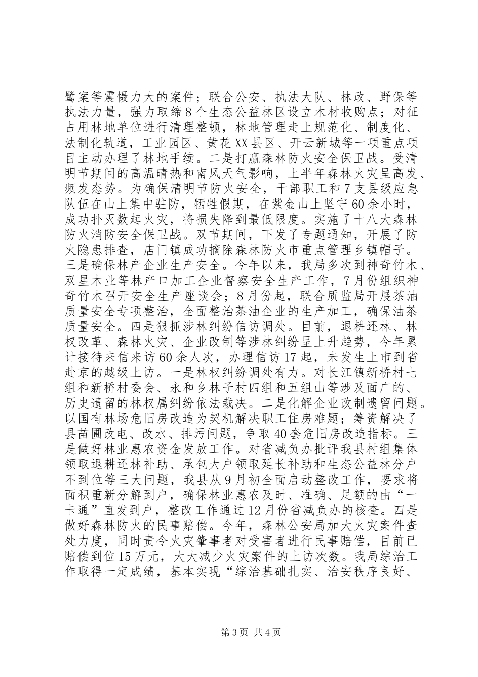 林业系统综治维稳工作汇报_第3页