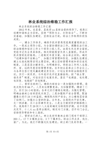 林业系统综治维稳工作汇报