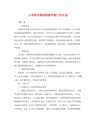 小学语文教研组新学期工作计划 