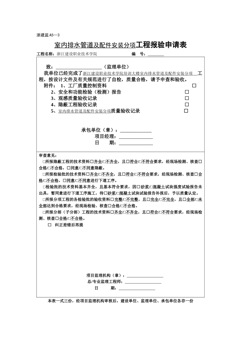 室内排水管道及配件安装工程检验批质量验收记录_第1页