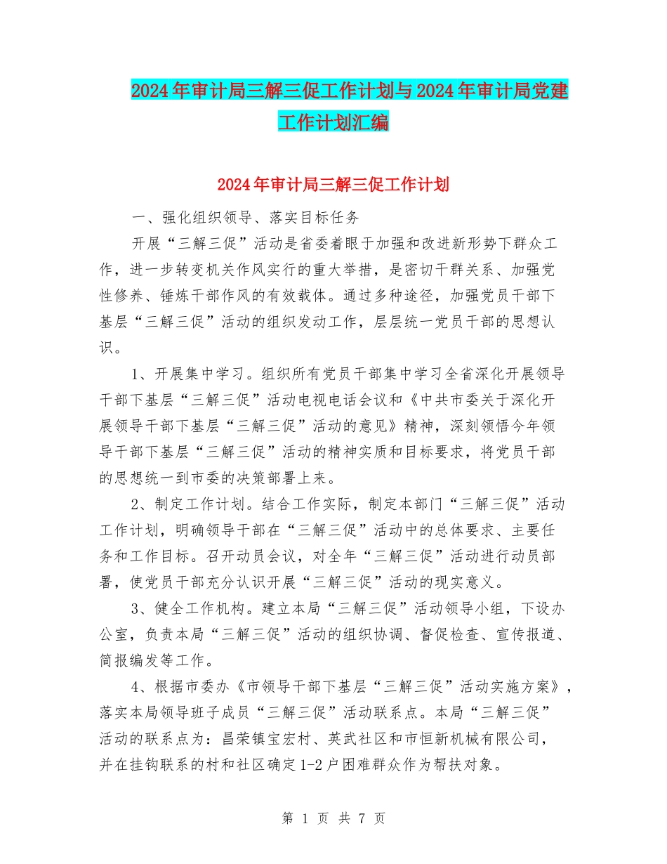 2024年审计局三解三促工作计划与2024年审计局党建工作计划汇编_第1页