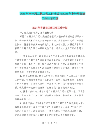 2024年审计局三解三促工作计划与2024年审计局党建工作计划汇编