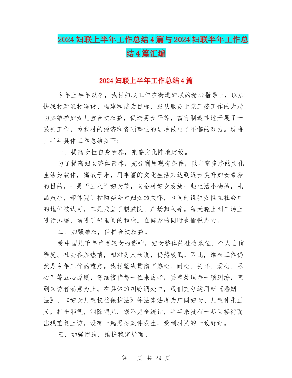 2024妇联上半年工作总结4篇与2024妇联半年工作总结4篇汇编_第1页