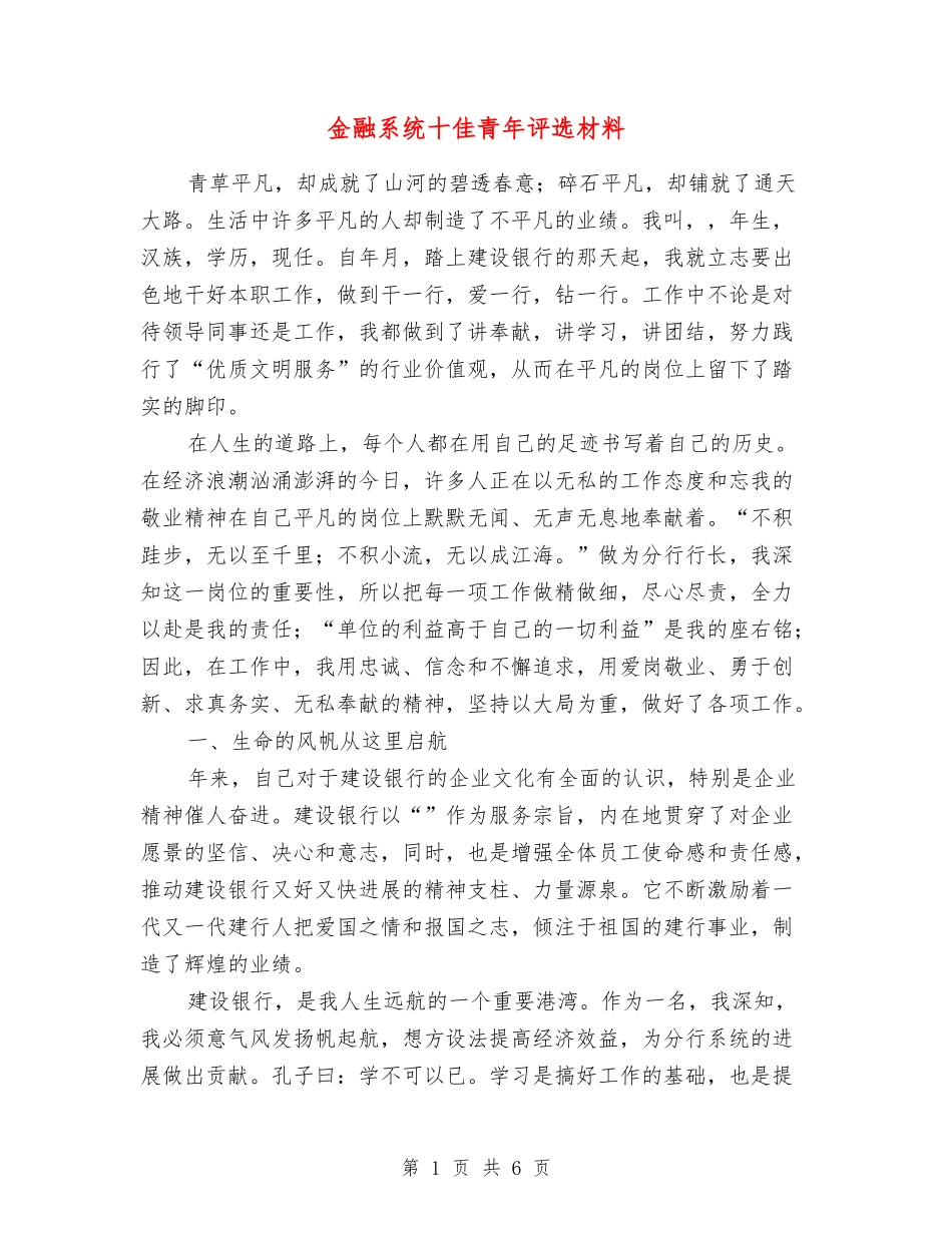金融系统十佳青年评选材料_第1页