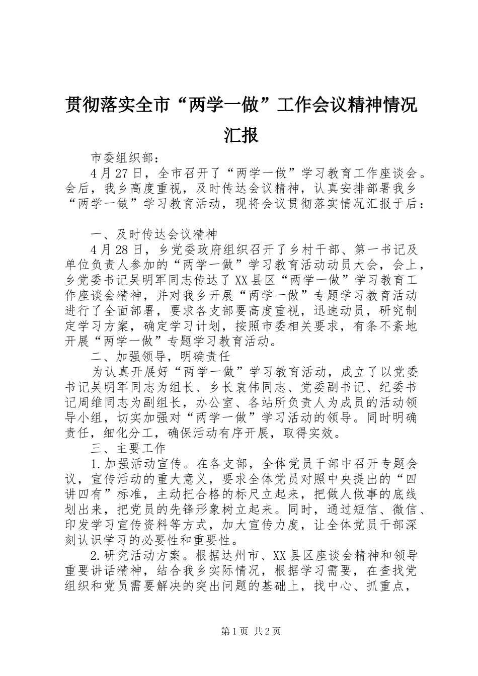 贯彻落实全市“两学一做”工作会议精神情况汇报_第1页