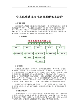 宜昌XX药业薪酬設計方案