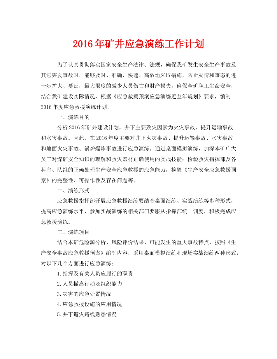《安全管理应急预案》之2020年矿井应急演练工作计划_第1页