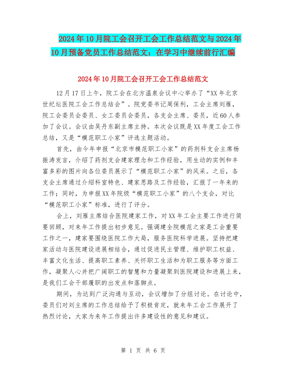 2024年10月院工会召开工会工作总结范文与2024年10月预备党员工作总结范文：在学习中继续前行汇编_第1页
