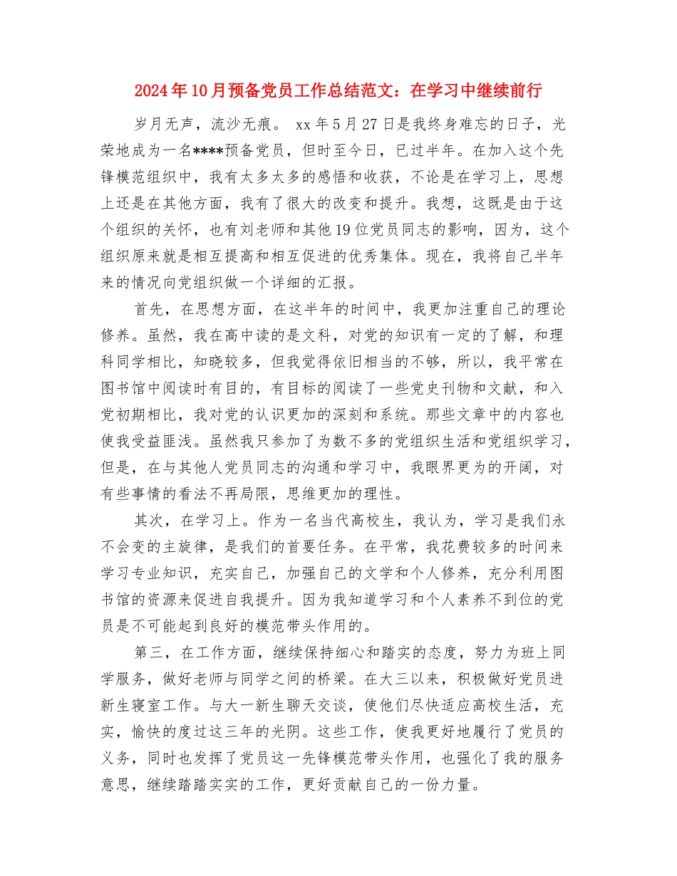 2024年10月院工会召开工会工作总结范文与2024年10月预备党员工作总结范文：在学习中继续前行汇编_第3页