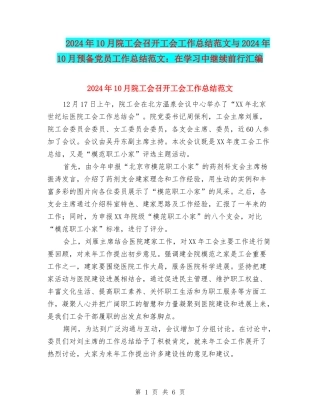 2024年10月院工会召开工会工作总结范文与2024年10月预备党员工作总结范文：在学习中继续前行汇编